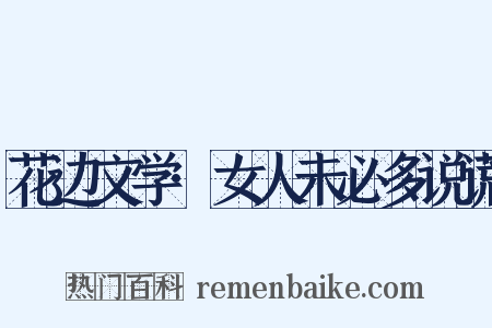 花边文学·女人未必多说谎是什么意思的图片